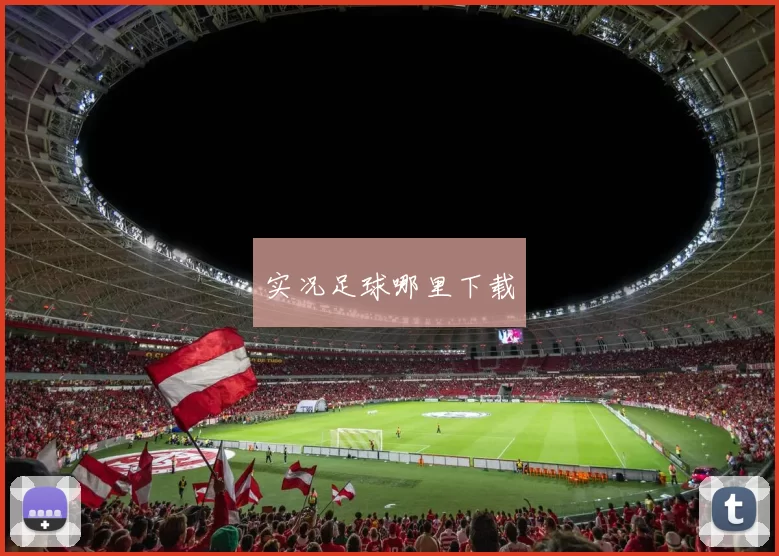 实况足球哪里下载