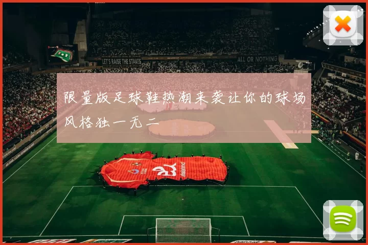 限量版足球鞋热潮来袭让你的球场风格独一无二